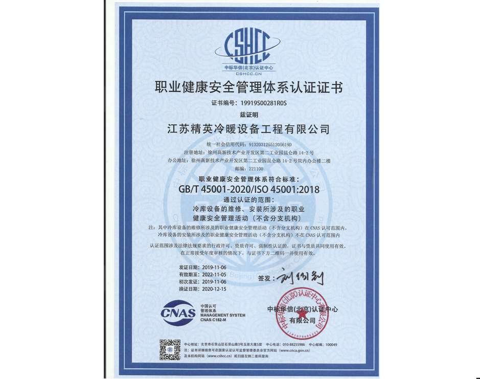 GB/T 45001 职业健康安全管理体系认证（中文）