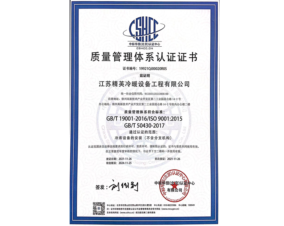 GB/T50430冷库设备的安装--质量管理体系认证证书（中文）