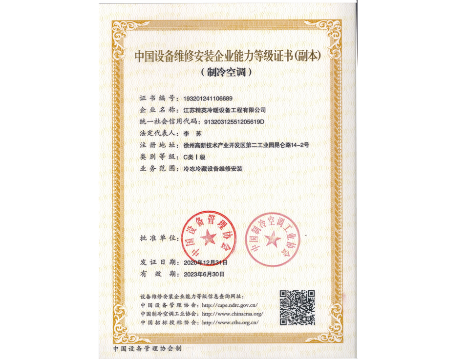 中国设备维修安装企业能力等级证书--C类Ⅰ级