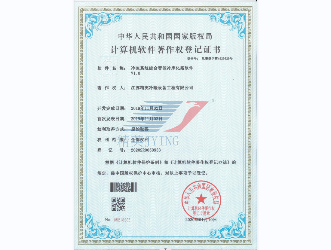 冷冻系统综合智能冷库化霜软件V1.0