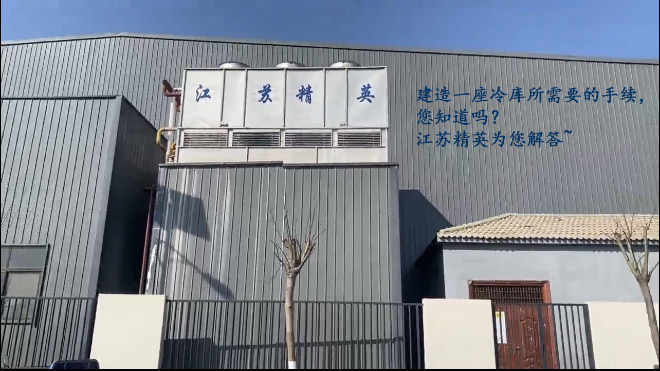 建造一座冷库需要走什么手续