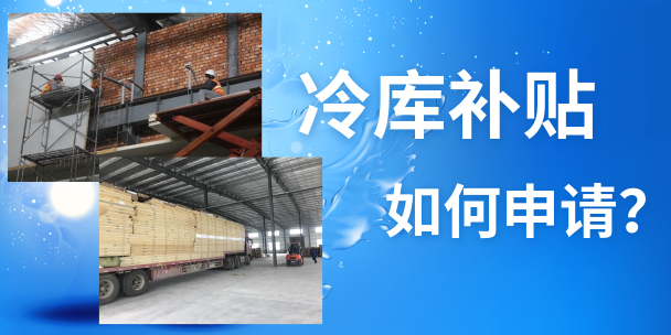 如何在徐州地区申请农补冷库的补贴
