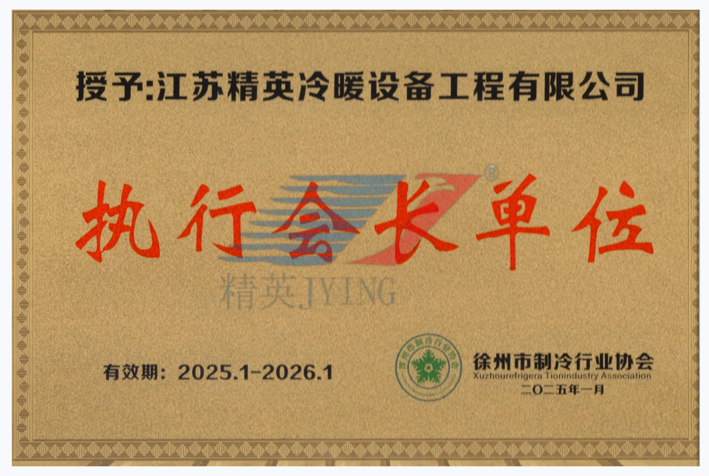 徐州市制冷行业协会执行会长单位