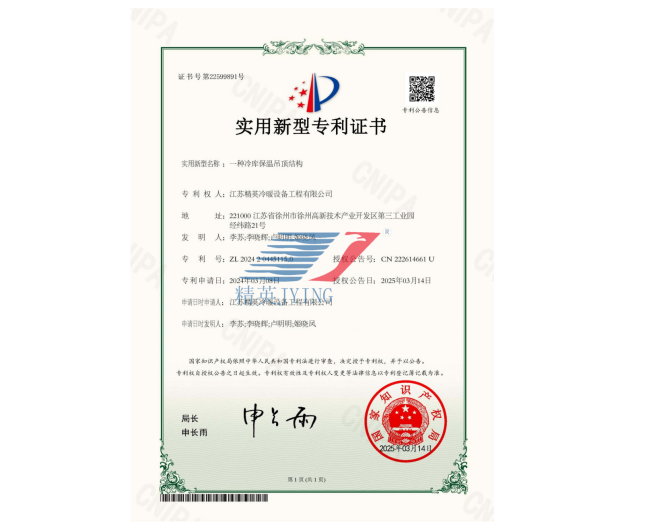 一种冷库保温吊顶结构实用新型专利证书