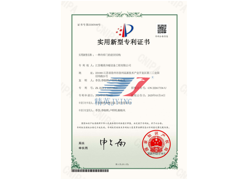一种冷库门的密封结构实用新型专利证书