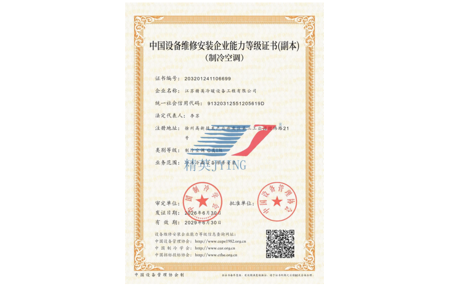 中国设备维修安装企业能力等级证书--C类Ⅰ级